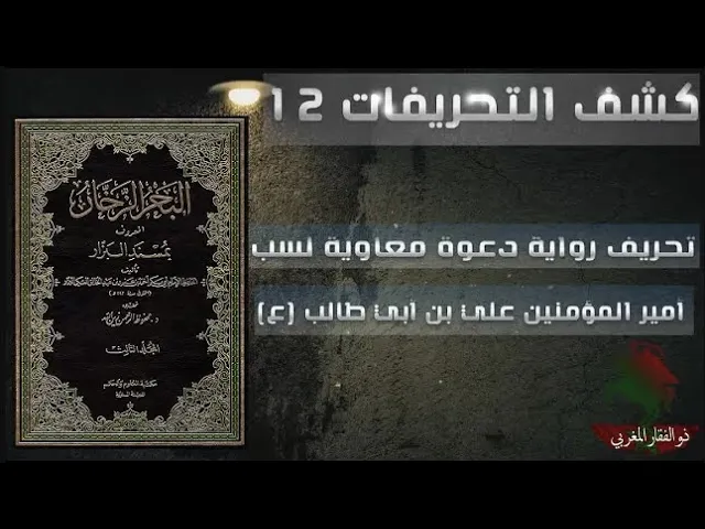 ⁣كشف التحريفات (12) تحريف رواية دعوة معاوية لسب أمير المؤمنين علي بن أبي طالب عليه السلام