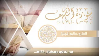 سورة الكهف بتلاوة نجدية نادرة تخشع لها القلوب للشيخ خالد الجليل ليالي رمضان 1440 