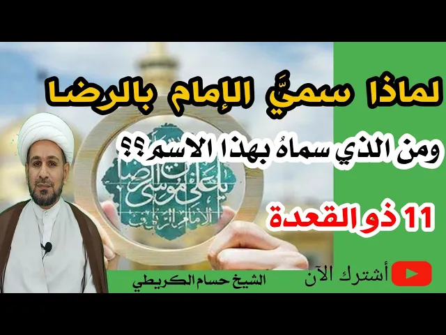 ⁣لماذا سميَّ الإمام بالرضـا ومن الذي سماهُ بهذا الاسم