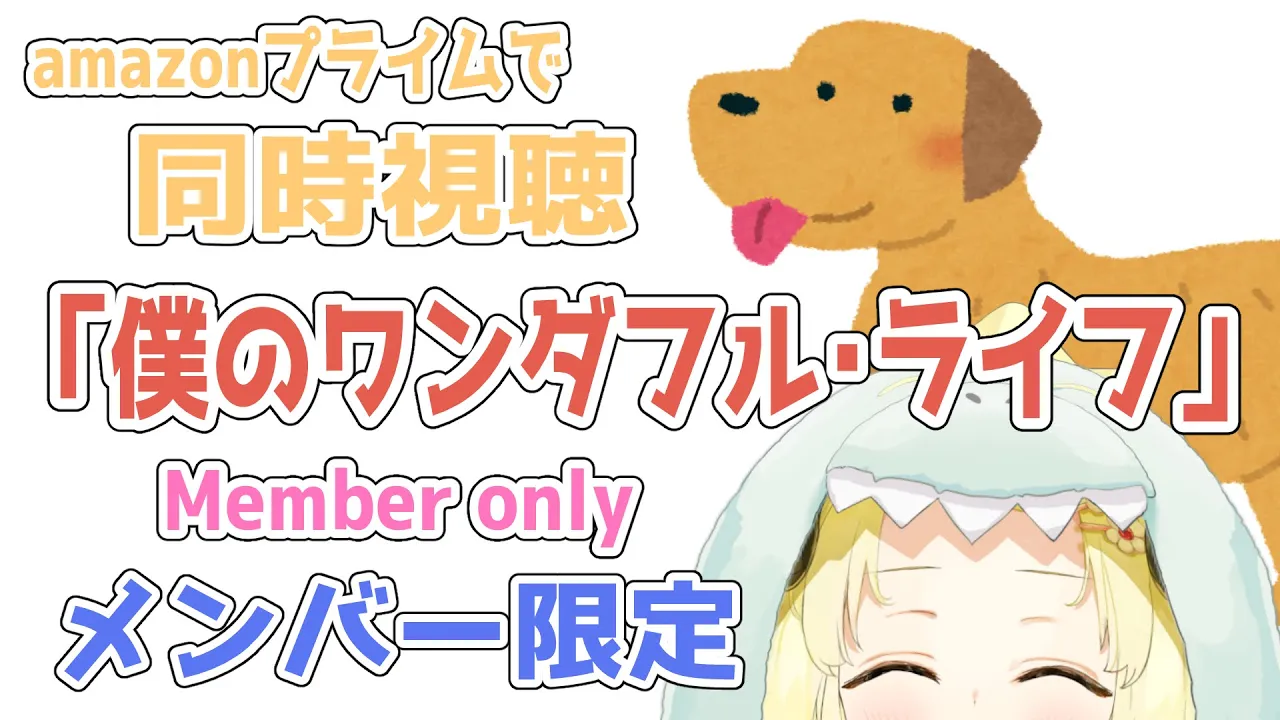 【メンバー限定配信】開設2年2ヶ月目！同時視聴『僕のワンダフル・ライフ』一緒に観よう！【角巻わため/ホロライブ４期生】