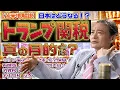 Download Lagu 日本の危機！？トランプ関税の「真」の目的とは？