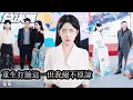 Download Lagu 【完結】前世她被未婚夫白月光設計陷害，全網群嘲最終含恨慘死，重生歸來她不再忍讓，渣男推她入火，如今她讓他萬劫不復，白蓮花靠踩她上位，她親手將她踩進爛泥，曾經屬於她的榮耀她要一寸寸奪回血債血償笑著收場！