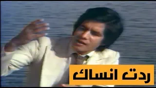 صلاح عبدالغفور   ردت انساك  النسخة الاصلية الحان فاروق هلال      دندنها