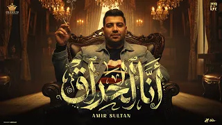 انا الحراق   احنا في مجال مليان عيال   امير سلطان   توزيع شيندي و خليل                         دندنها