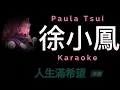 徐小鳳 人生滿希望 Karaoke 原版伴奏 清晰無損音樂 Paula Tsui