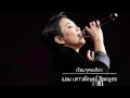 เงียบๆคนเดียว(live version) แอม