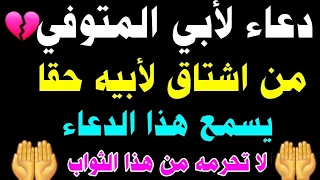 دعاء لأبي المتوفي من اشتاق لأبيه حقا يسمع هذا الدعاء لا تحرمه من هذا الثواب  دعاء لأبي المتوفي من اشتاق لأبيه حقا يسمع هذا الدعاء لا تحرمه من هذا الثواب