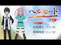 【『ラジオ「ヘルモード」～おしゃべり好きのパーソナリティは廃設定のラジオで無双する～』】第2回| 田村睦心（アレン役）×飯塚麻結（クレナ役）