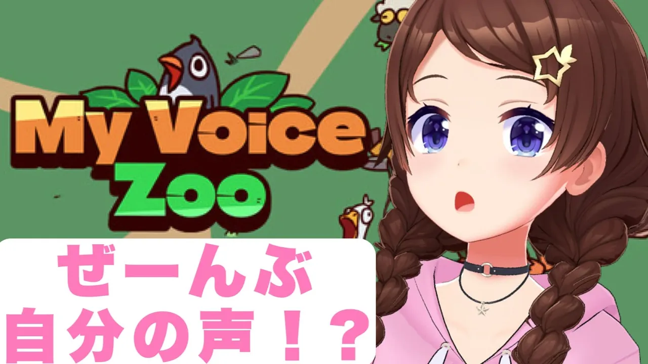 【MyVoiceZoo】全部自分の声！？どうなっちゃうの？【ホロライブ/ときのそら】