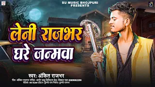  video ankit rajbhar leni rajbhar ghare janmawa rajbhar song 2025