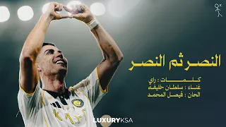 Sultan Khalifa - AlNassr Thum AlNassr | سلطان خليفة النصر ثم النصر  (الفيديو | Video )