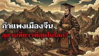 สุสานที่ยาวที่สุดในโลก? เจาะลึกตำนานกำแพงเมืองจีน