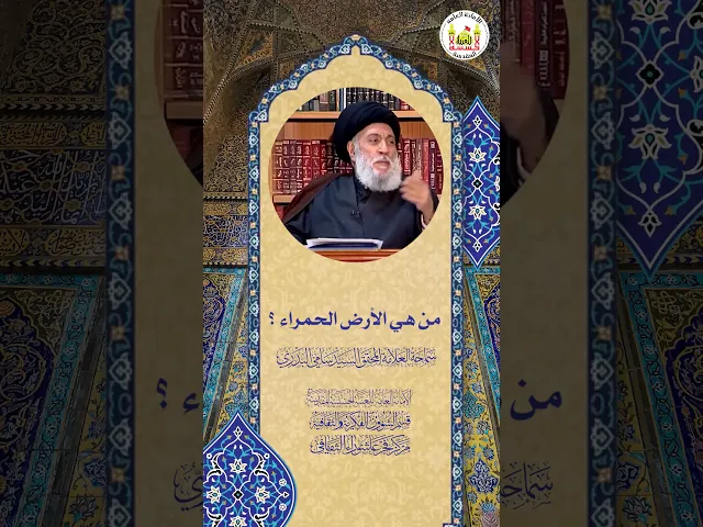 ⁣من هي الأرض الحمراء ؟ | سماحة العلامة المحقق السيد سامي البدري