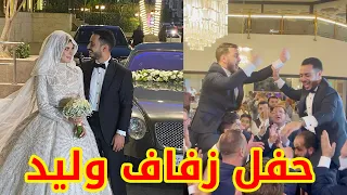 أحلى اللحظات في حفل زفاف وليد ونور زفة عريس 