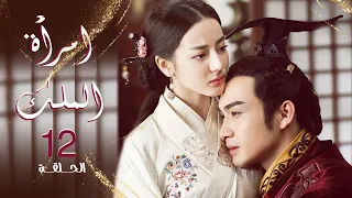 المسلسل الرومانسي امرأة الملك The King S Woman حلقة12 مترجم عربي ديلرابا ديلمورات تشانغ بين بين  المسلسل الرومانسي امرأة الملك The King S Woman حلقة12 مترجم عربي ديلرابا ديلمورات تشانغ بين بين
