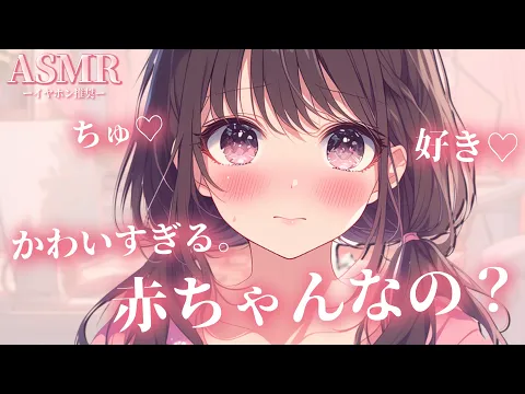 【男性向け】突然好きがあふれて彼氏を赤ちゃん扱いしながらちゅっちゅする彼女【シチュエーションボイス】【ASMR】【立体音響】のカバー画像