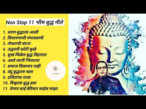 Download MP3 भीम बुद्ध गीते - Bhim Buddha Geete | Non Stop 11 Bhim Buddha Geete | Tathagat