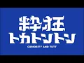 Download Lagu 【代打：ながいせんせ】粋狂トカトントン #12 (2025年6月24日)