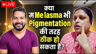 "क्या Melasma भी Pigmentation की तरह ठीक हो सकता है?"