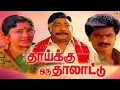 Download Lagu Thaaikku Oru Thalattu Tamil Full Movies ||  Pandiyan, Sivaji, Padmini # Family Entertainment Movie