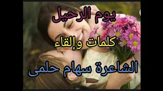 أعظم كلمات عن الام  اجمل قصيدة ابكت الملايين كلمات والقاءالشاعرة سهام حلمى                 دندنها