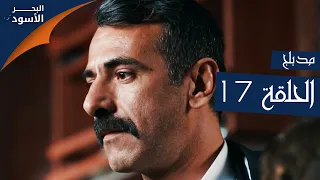 البحر الأسود الحلقة 17 Atv عربي Sen Anlat Karadeniz 