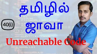 Java in Tamil - Unreachable Code Error in Java