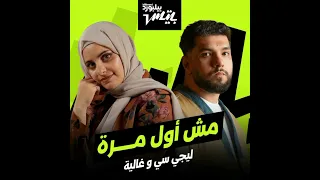 مش اول مره   بدون موسيقى   ليجى سي وغاليه  اغاني بدون موسيقى  اكسبلور   دندنها