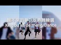 Download Lagu 醒不来的梦/Dj版抖音热舞精选 Xing bu lai de meng/ Dance Collections