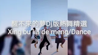  dj xing bu lai de meng dance collections