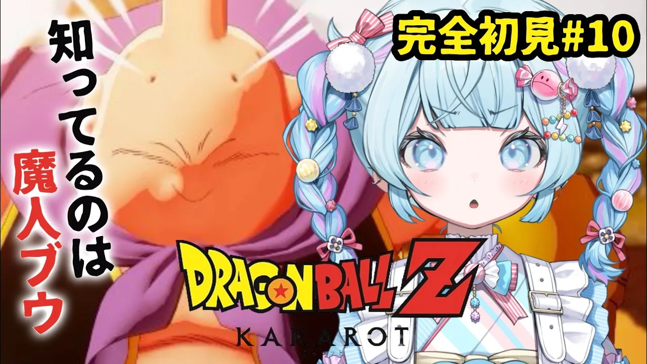 【ドラゴンボールZ KAKAROT】魔人ブウとついに、、完全初見#10  ※ネタバレあり【水宮枢／ホロライブDEV IS】