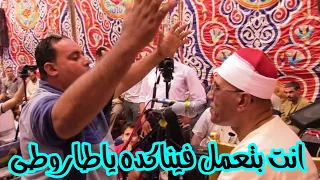 الشيخ عبدالفتاح الطاروطى يزلزل المنوفية انت بتعمل فى الناس اية محصلتش كده 1 حماة الاستاذ ايمن القارح 