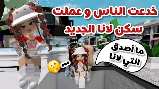 خدعت الناس و تنكرت لسكن لانا الجديد   في ماب البيوت  يا ترى صدقوني ولا لاء    دندنها