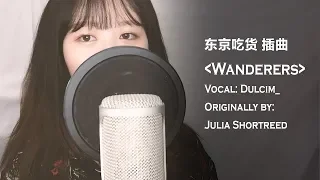 Wanderers 東京喰種 A Tokyo Ghoul Cover By Dulcim 