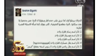 ممكن شاهد 10 أسئلة لقطر تحتاج لإجابة في تغريدة لـ إبراهيم الجارحي 