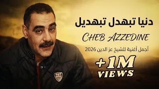 دنيا تبهدل تبهديل   الشاب عز الدين                      دندنها
