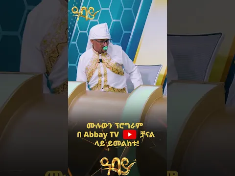እናቴ ትቆጣኛለች !| ዋሸሁ_እንዴ | |Abbay TV -  ዓባይ ቲቪ - Ethiopia