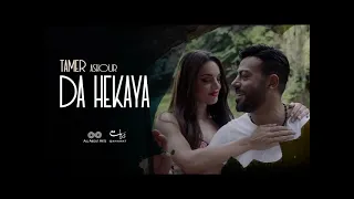 تامر عاشور ده حكاية 