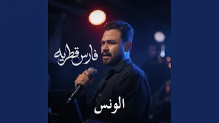 الونس دندنها