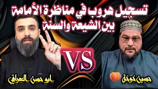 هروب حسين الباز من ابو حسن العراقي الامامة بين الشيعة والسنة أعلام الشيعة 