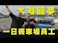 Download Lagu 一日賽車場員工！最難忘的生日｜拜託你了大淵 Feat. @BIGSNAKEBALL