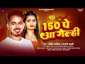 Download Lagu 150 पे आ गेल्ही | #Amit Ashik | #Anjali Bharti | 150 Pe Aa Gehli | #Magahi New Song 2025