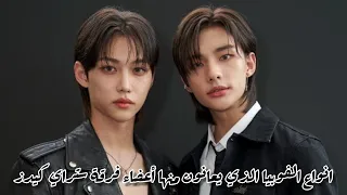 أنواع الفوبيا الذي يعانون منها أعضاء فرقة ستراي كيدز 