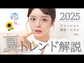 Download Lagu 【📢夏トレンド速報🍧】絶対見て‼️2025夏に流行るコスメ＆ファッションまとめ👗💄🤍