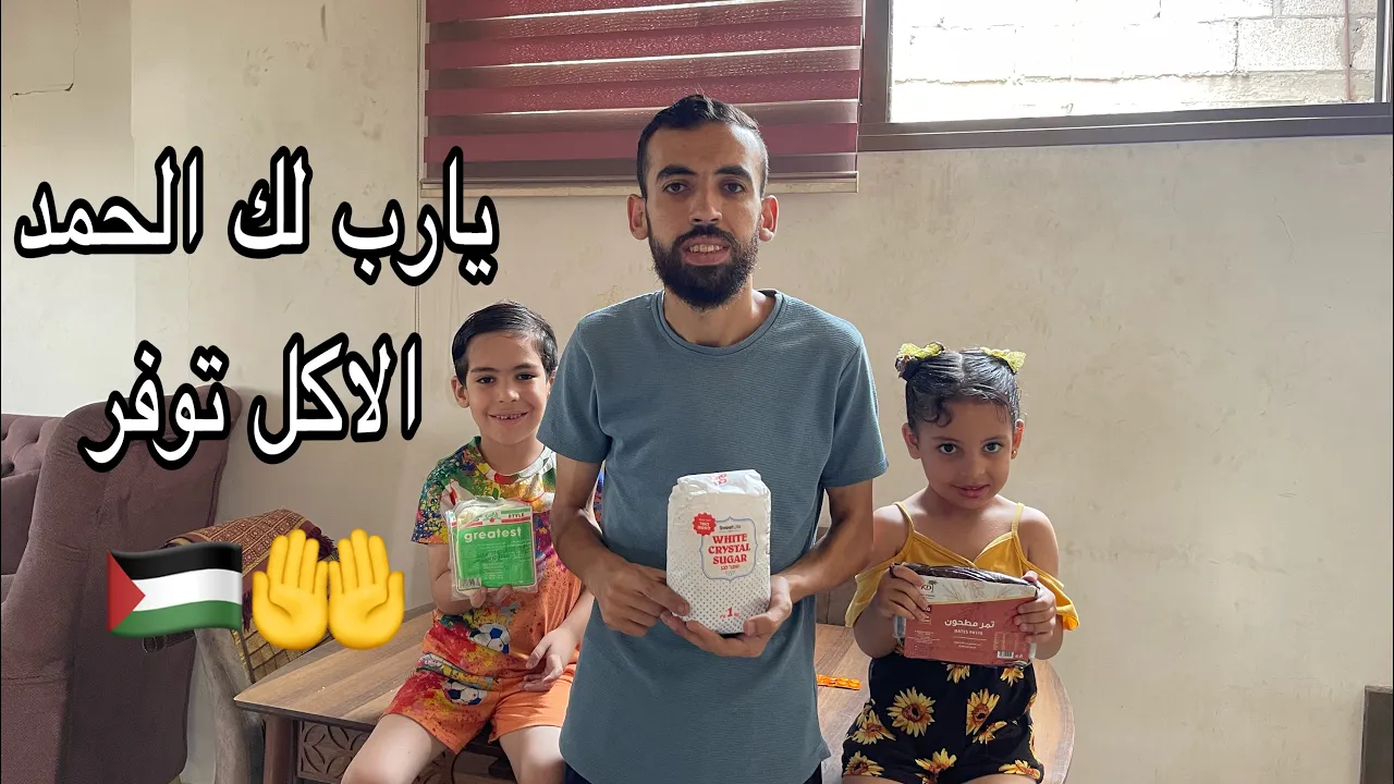 صار عنا أكل بغزة بعد فتح المعابر ودخول بضائع التجار 😔🇵🇸