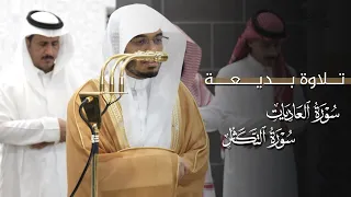 تلاوة بديعة لسورتي العاديات والتكاثر للشيخ ياسر الدوسري   مغرب الأربعاء          ه  دندنها
