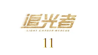 Light Chaser Rescue EP11 Luo Yunxi Wu Qian CROTON MEDIA English Official 