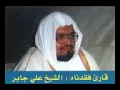 Download Lagu shaikh ali jaber 1407 1987 in makkah taraweeh surah ahqaf=qital - علي جابر