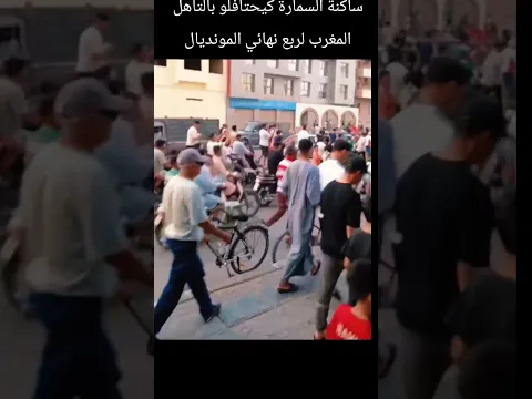 احتفالات ساكنة السمارة بفوز المنتخب الوطني  لربع نهائي كاس العالم