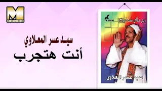 Sayed 3asr Enta Htgarab سيد عسر المعلاوي انت هتجرب 